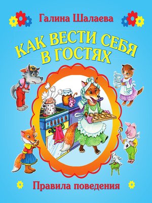 cover image of Как вести себя в гостях